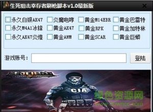 生死狙击幸存者刷枪辅助 V1.3  最新版