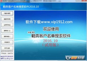 翱奔客户名单搜索软件2017免费版