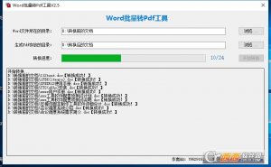 Word批量转PDF工具