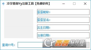 冷宇查询别人Yy号注册时间工具