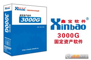 鑫宝软件固定资产软件管理系统
