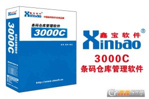 鑫宝软件条码仓库管理软件系统