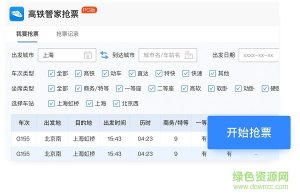 高铁管家12306火车票电脑版 v2019 官方最新