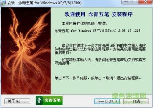 念青五笔输入法86版 v2.08.1608 官方版