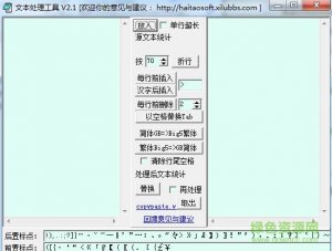 简单文本处置工具 v2.1 绿色纯净版