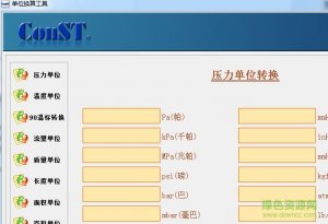 ConST多功能单位换算工具 v1.0.1 绿色纯净版