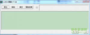 数学公式计算软件 v7.68 绿色纯净版