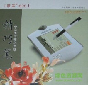 豪彩505手写板驱动 8.5 免费版