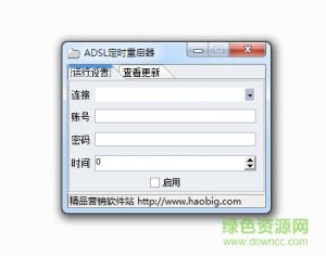 定时重启adsl工具 v1.0 绿色免费版