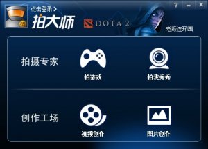拍大师dota2专版 v3.5.0 官方绿色纯净版