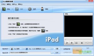 iPad视频格式转换软件 v2.9.316 官方版