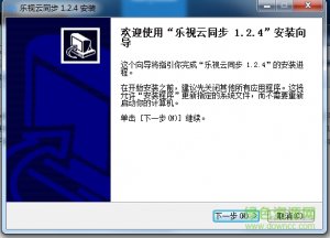 乐视云同步电脑版 v1.2.4 官方网站版