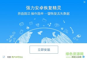 强力Android恢复精灵软件 v1.0 官方网站最新版