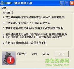中兴u880升级工具 v1.0 官方免费版