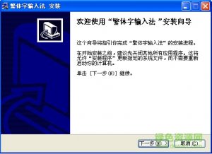 台湾繁体字五笔输入法 v1.0 绿色纯净版