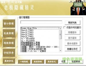 老板隐藏精灵软件 v1.0.1 免费版