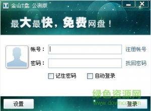 金山T盘推广客户端 v1.0.0.629 官方版