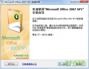 Microsoft Office 2007迷你版 永久绿色纯净版
