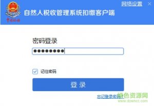 贵州自然人税收管理软件扣缴推广客户端 v3.1.067 最新完整安装包