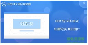 苹果heic图片转换器免费版 v1.0 官方版