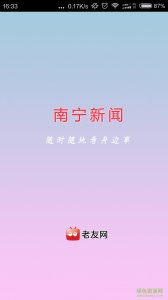 南宁新闻手机推广客户端 v1.0.3 Android版