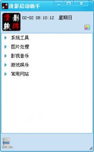 清影启动助手