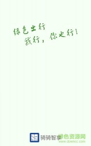 骑骑智享手机版 v1.6.1 Android版