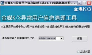 金蝶K3异常用户信息清理工具