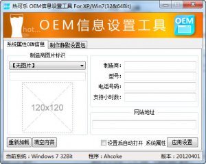 热可乐OEM信息设置工具