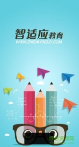 南京智适应教育 v1.0.8 Android版