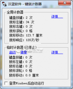 键鼠计数器