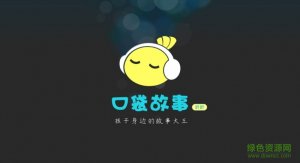 口袋故事听听tv版 v3.2.1126010 Android电视版