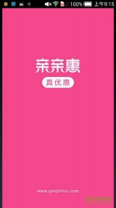 亲亲惠 V2.5  Android版