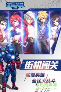 百度版漫画英雄3D手机游戏 v1.04 官方网站