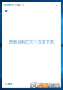 极速复制宝正式版