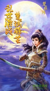 楚颖传 v1.0 Android版