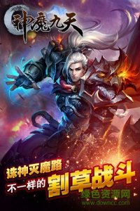 百度游戏神魔九天 v1.3.0 Android版
