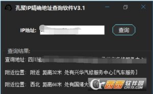 孔聚ip详细地址查询软件
