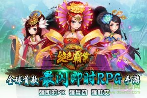 绝色霸业手机游戏 v1.1.2 Android最新版