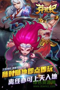 九游莽荒纪之无尽疆域 v1.1.3 Android版