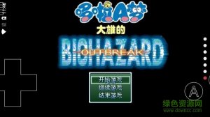 野比大雄的生化危机outbreak游戏 v0.6.2.1 
