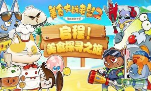 美味岛传记游戏 v1.0 Android版