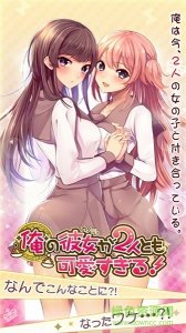 我的两个女朋友都太可爱(俺カノ) v1.0.4 Android版
