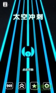 太空冲刺最新版 v1.1.0 Android版