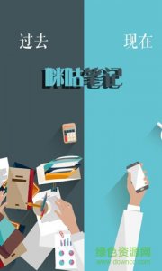 咪咕笔记 v1.0 Android版