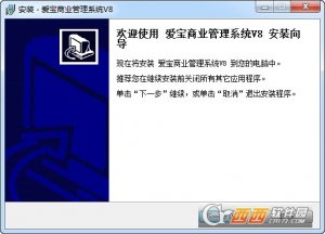 爱宝v8连锁管理软件