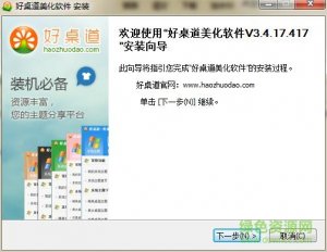 好桌道美化软件2013