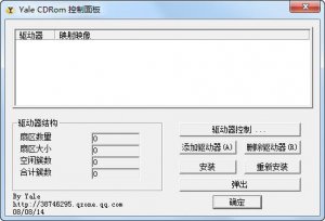 Yale CdRom 虚拟光驱 v1.0 绿色纯净版
