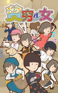 在贫穷少女缘结神手机游戏 v1.3 Android版
