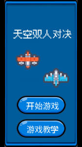 天空双人对决 v1 Android版